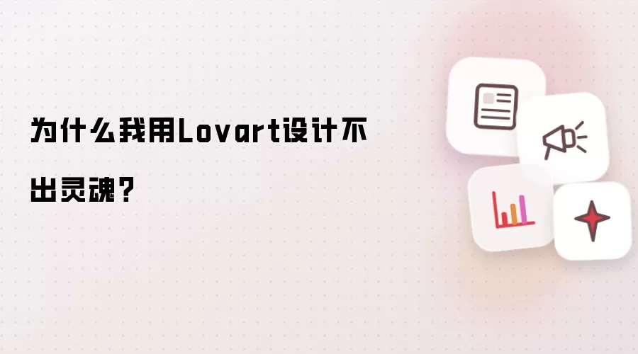 为什么我用Lovart设计不出灵魂?