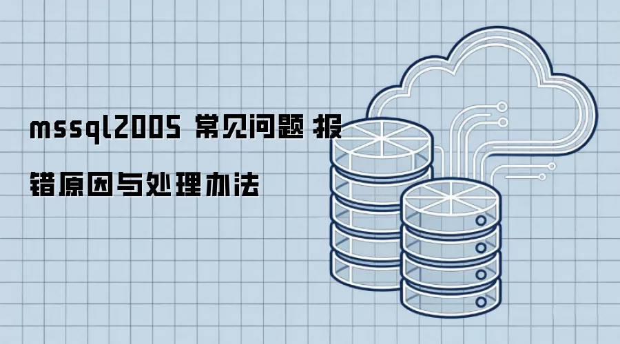 mssql2005 常见问题:报错原因与处理办法