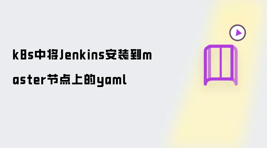 k8s中将Jenkins安装到master节点上的yaml