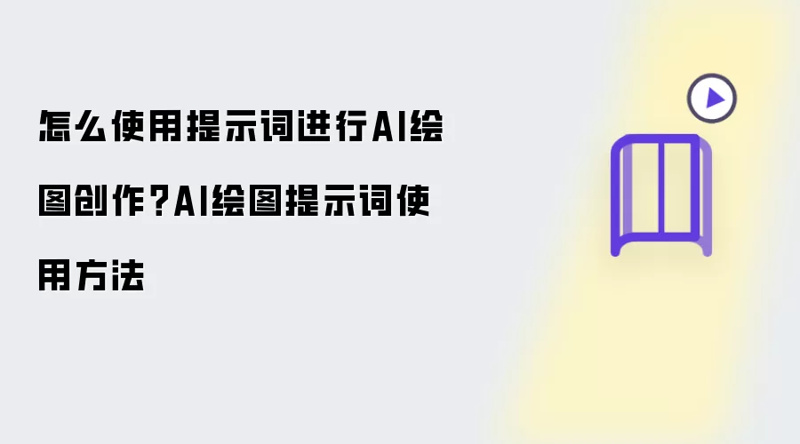 怎么使用提示词进行AI绘图创作？AI绘图提示词使用方法