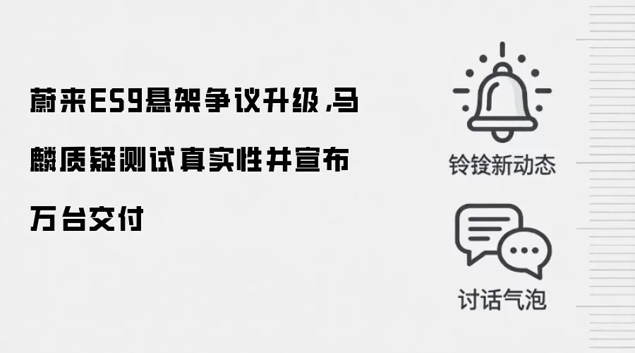 蔚来ES9悬架争议升级,马麟质疑测试真实性并宣布万台交付