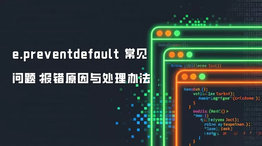 e.preventdefault 常见问题：报错原因与处理办法