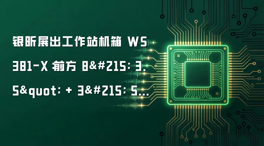银昕展出工作站机箱 WS381-X:前方 8× 3.5