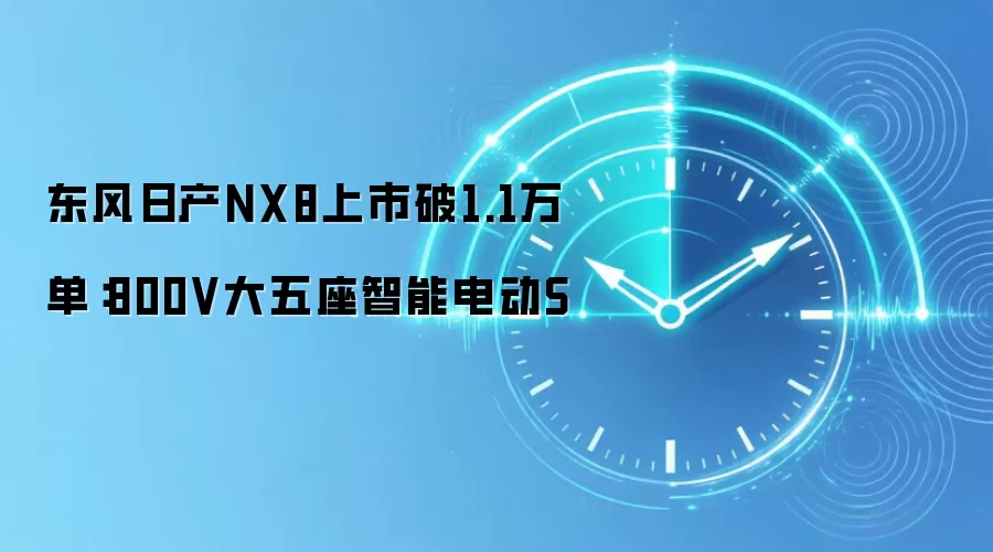东风日产NX8上市破1.1万单：800V大五座智能电动S