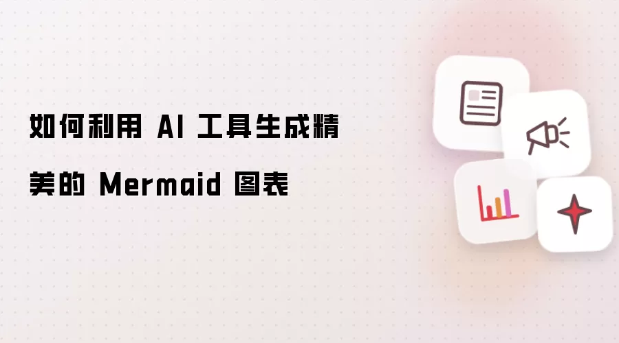 如何利用 AI 工具生成精美的 Mermaid 图表