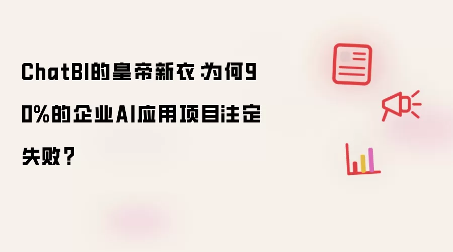 ChatBI的皇帝新衣:为何90%的企业AI应用项目注定失败?