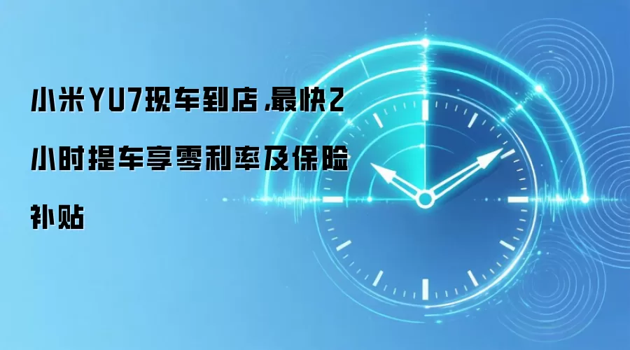 小米YU7现车到店,最快2小时提车享零利率及保险补贴