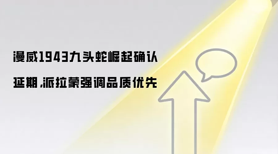 漫威1943九头蛇崛起确认延期,派拉蒙强调品质优先