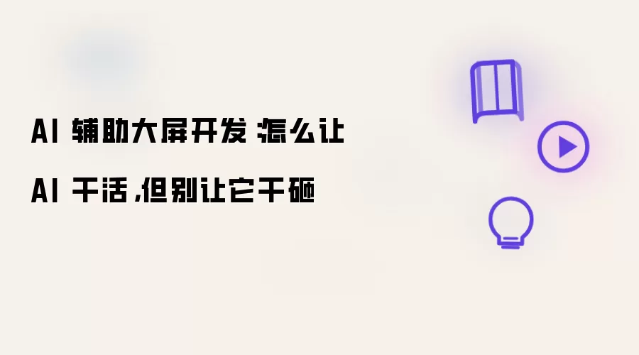 AI 辅助大屏开发:怎么让 AI 干活,但别让它干砸
