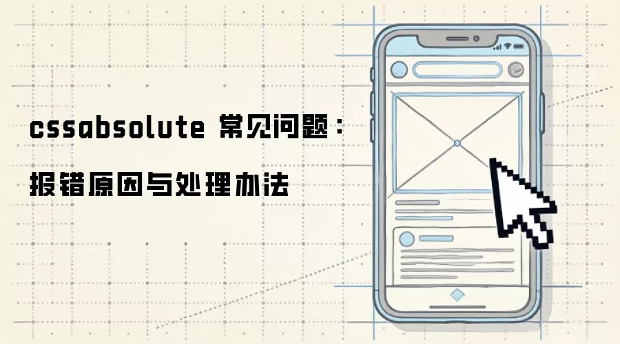 cssabsolute 常见问题：报错原因与处理办法