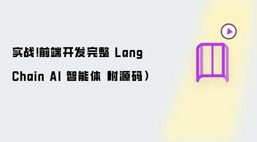 实战!前端开发完整 LangChain AI 智能体(附源码)