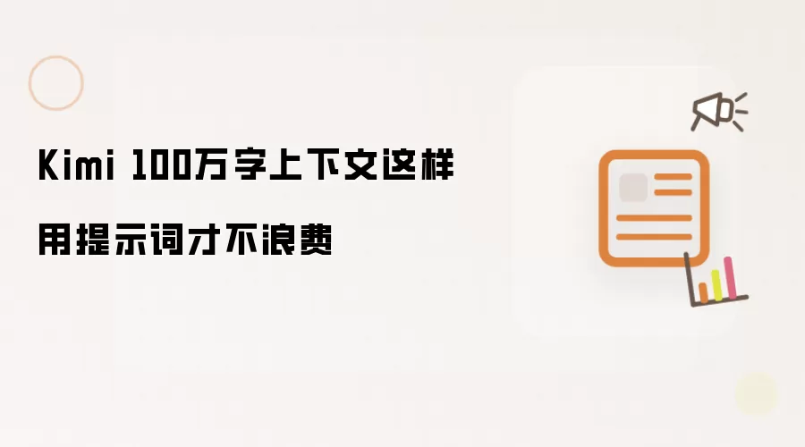 Kimi 100万字上下文这样用提示词才不浪费