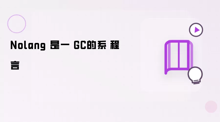 Nolang 是一門無GC的系統編程語言
