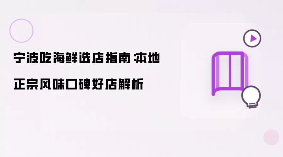 宁波吃海鲜选店指南:本地正宗风味口碑好店解析