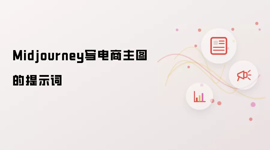 Midjourney写电商主图的提示词