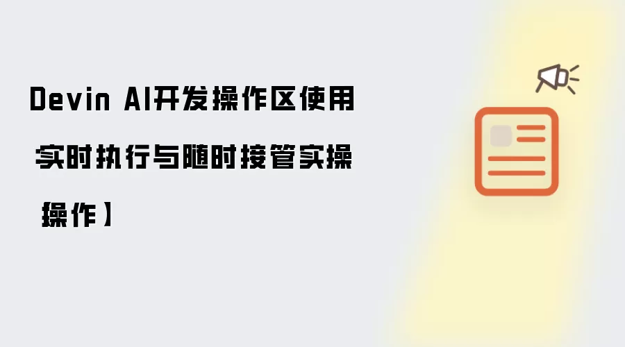 Devin AI开发操作区使用:实时执行与随时接管实操【操作】