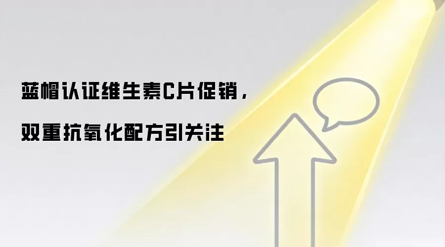 蓝帽认证维生素C片促销,双重抗氧化配方引关注