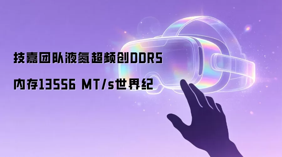 技嘉团队液氮超频创DDR5内存13556 MT/s世界纪