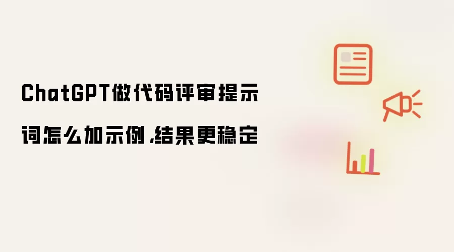 ChatGPT做代码评审提示词怎么加示例,结果更稳定