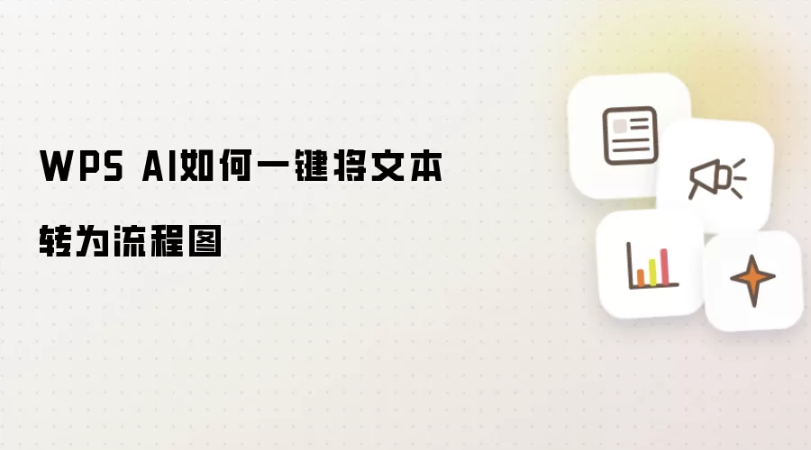 WPS AI如何一键将文本转为流程图