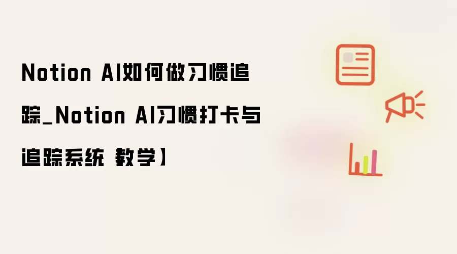 Notion AI如何做习惯追踪_Notion AI习惯打卡与追踪系统【教学】