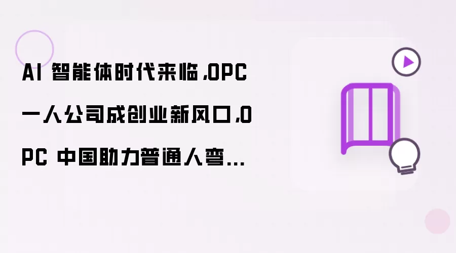 AI 智能体时代来临，OPC 一人公司成创业新风口，OPC 中国助力普通人弯道超车