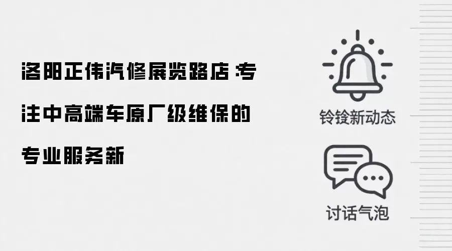 洛阳正伟汽修展览路店:专注中高端车原厂级维保的专业服务新