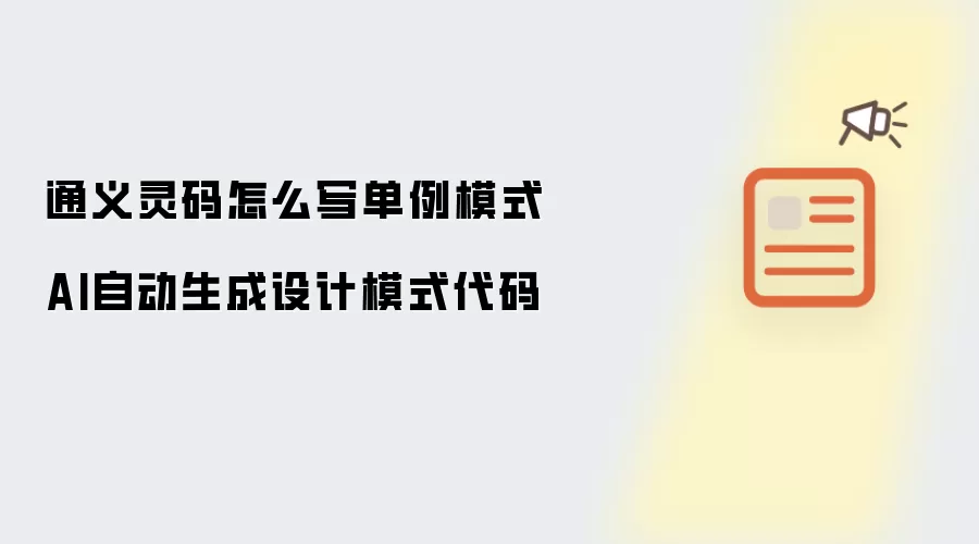 通义灵码怎么写单例模式 AI自动生成设计模式代码