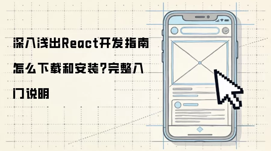 深入&浅出React开发指南 怎么下载和安装？完整入门说明