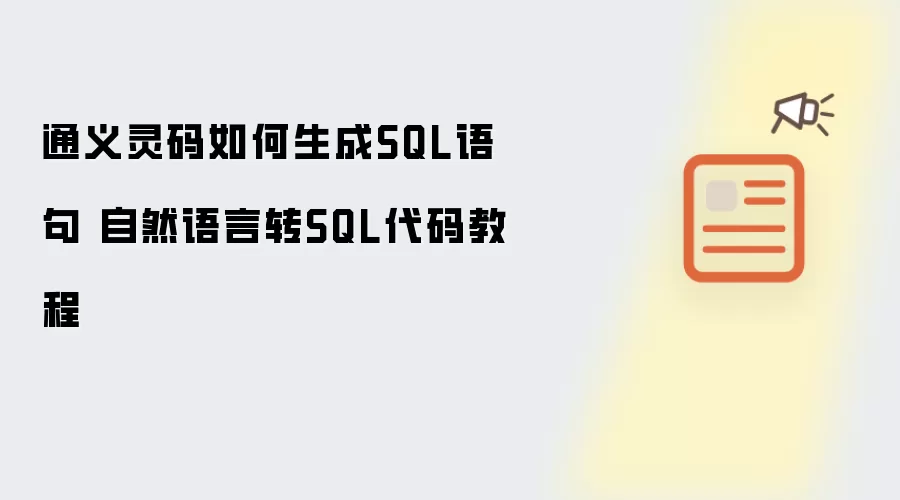 通义灵码如何生成SQL语句 自然语言转SQL代码教程
