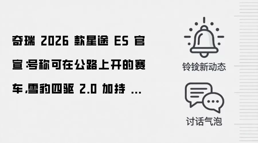奇瑞 2026 款星途 ES 官宣:号称可在公路上开的赛车,雪豹四驱 2.0 加持 4.9 秒破百