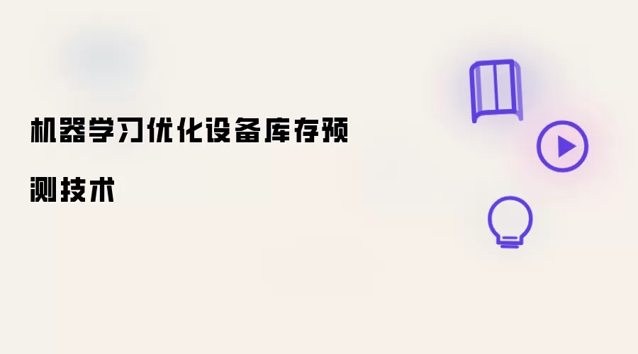 机器学习优化设备库存预测技术