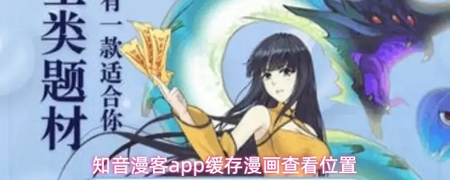 知音漫客app缓存漫画查看位置
