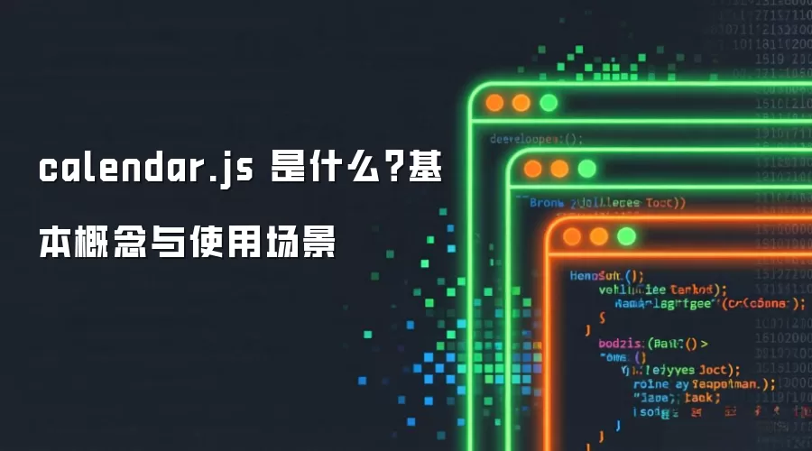 calendar.js 是什么?基本概念与使用场景