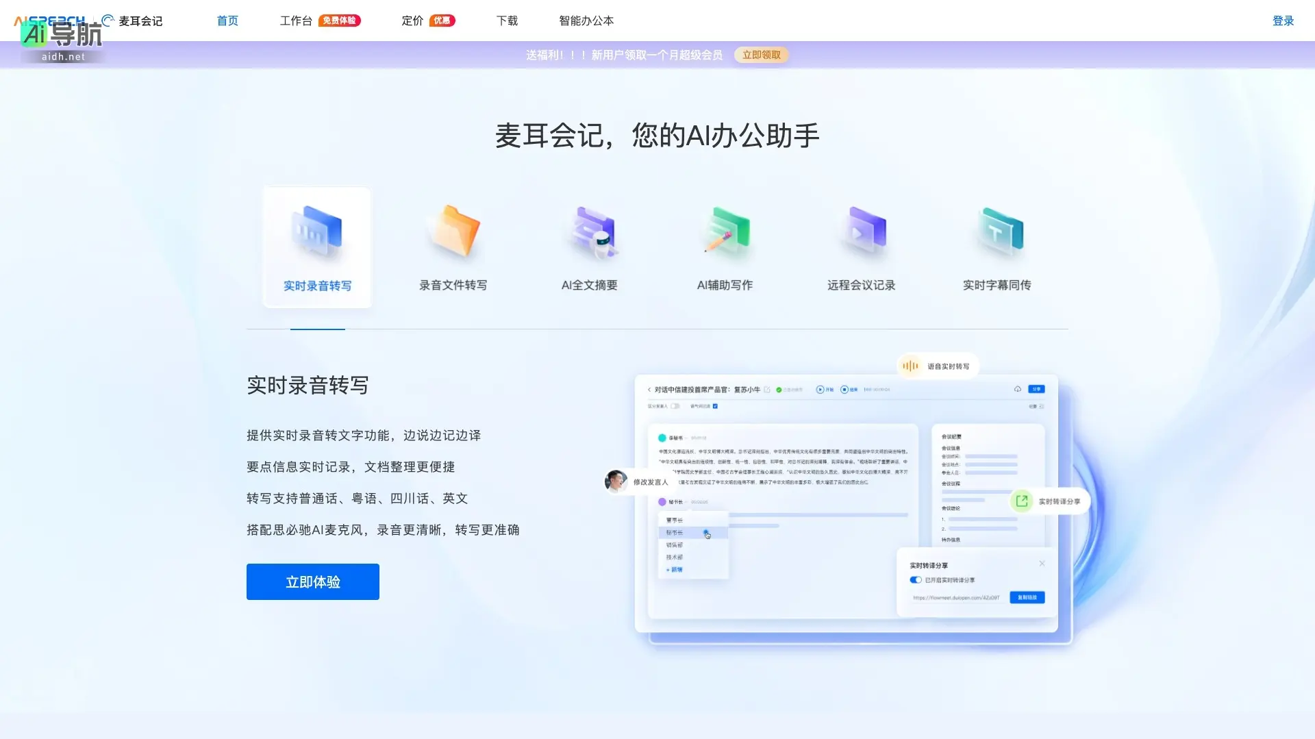 麦耳会记 是AI办公助手，提供实时录音转写和智能文档整理，提升办公效率