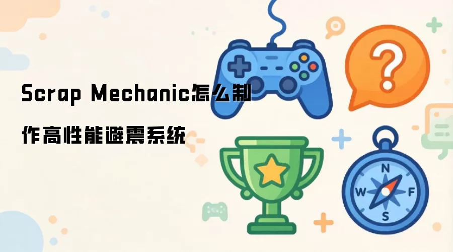 Scrap Mechanic怎么制作高性能避震系统