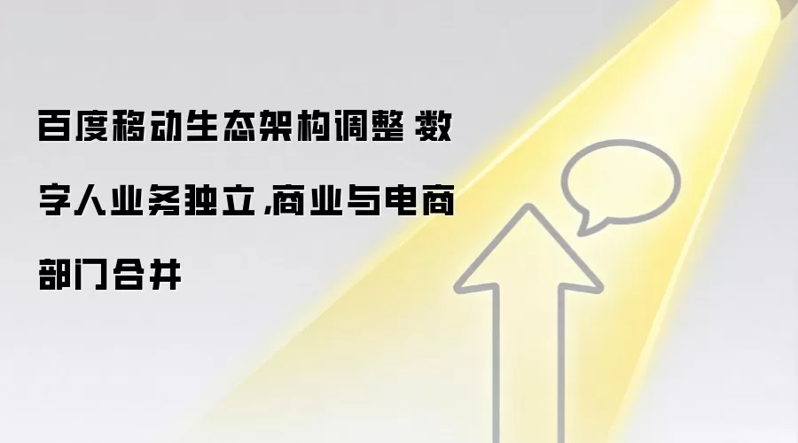 百度移动生态架构调整:数字人业务独立,商业与电商部门合并