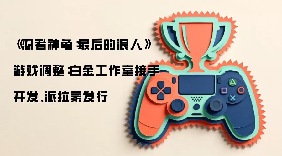 《忍者神龟:最后的浪人》游戏调整:白金工作室接手开发、派拉蒙发行