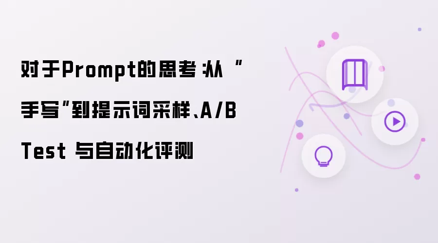 对于Prompt的思考:从“手写”到提示词采样、A/B Test 与自动化评测