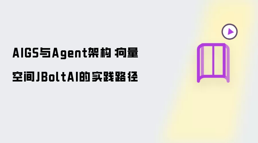 AIGS与Agent架构:向量空间JBoltAI的实践路径
