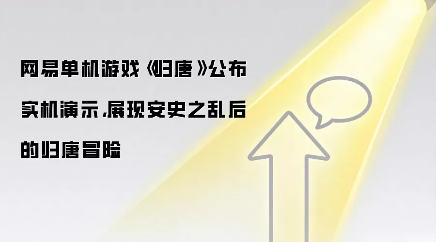 网易单机游戏《归唐》公布实机演示,展现安史之乱后的归唐冒险