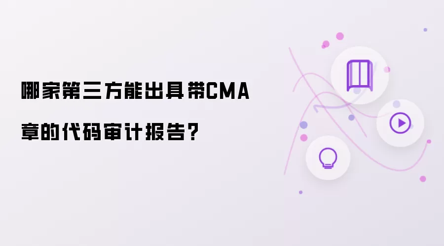哪家第三方能出具带CMA章的代码审计报告?