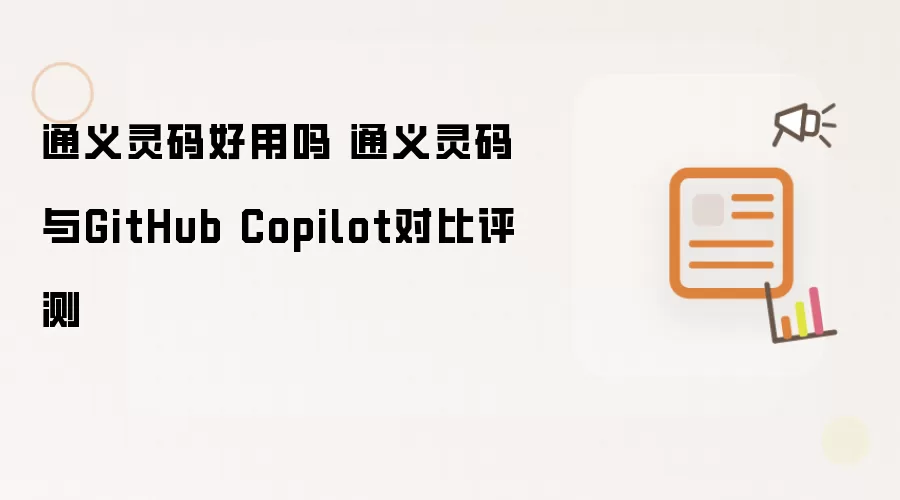 通义灵码好用吗 通义灵码与GitHub Copilot对比评测