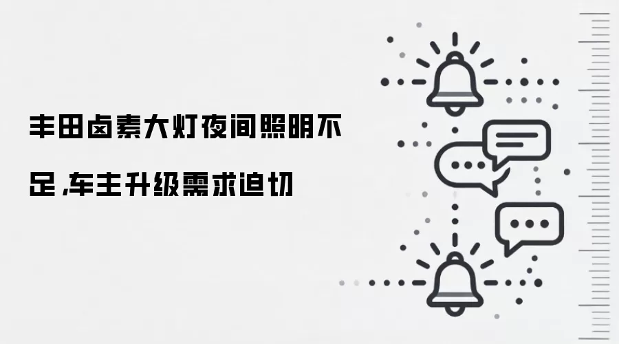 丰田卤素大灯夜间照明不足,车主升级需求迫切