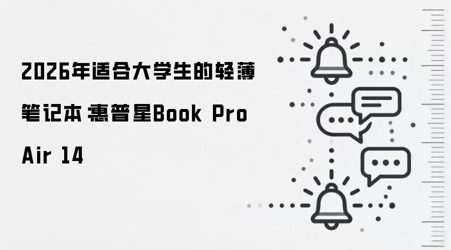 2026年适合大学生的轻薄笔记本:惠普星Book Pro Air 14
