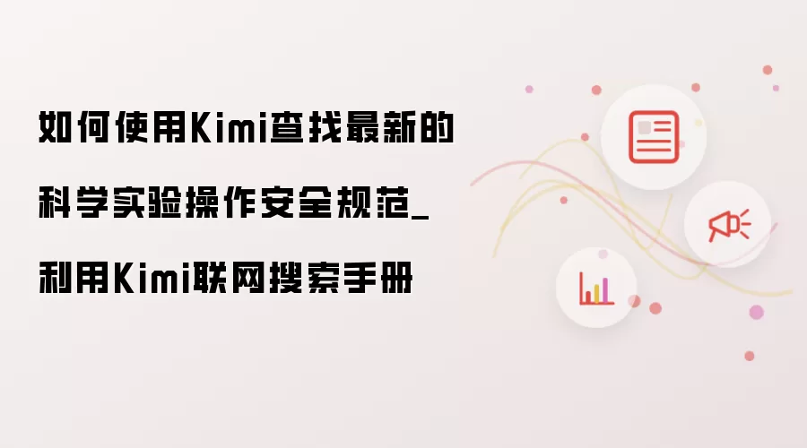 如何使用Kimi查找最新的科学实验操作安全规范_利用Kimi联网搜索手册