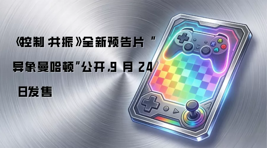 《控制:共振》全新预告片“异象曼哈顿”公开,9 月 24 日发售