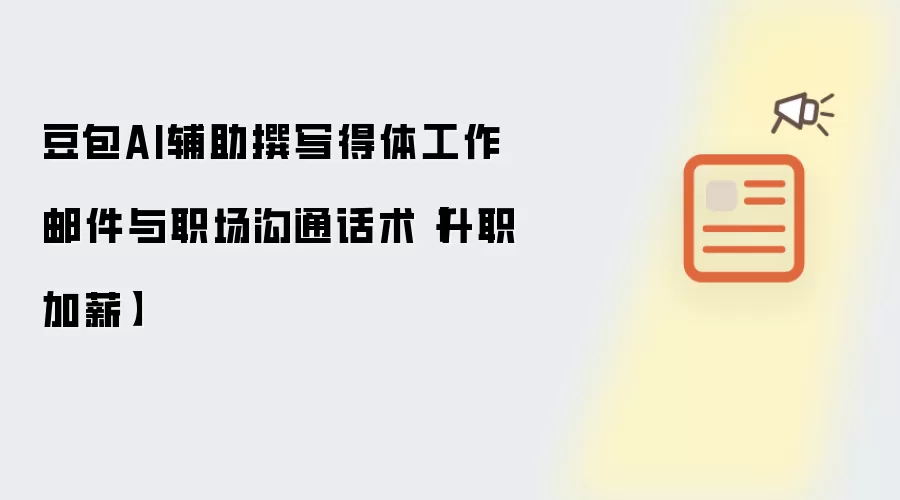 豆包AI辅助撰写得体工作邮件与职场沟通话术【升职加薪】