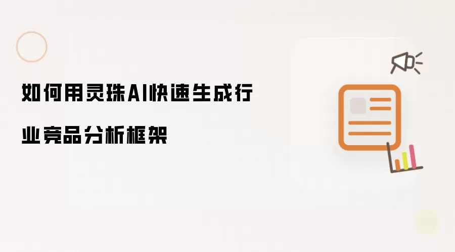 如何用灵珠AI快速生成行业竞品分析框架