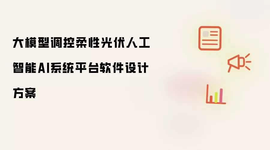 大模型调控柔性光伏人工智能AI系统平台软件设计方案